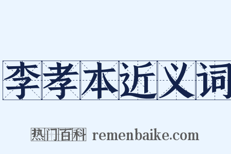 李孝本近义词是什么意思的图片